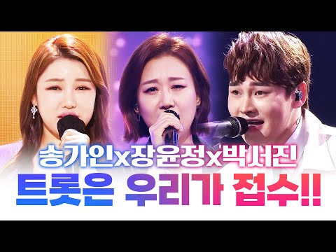 트로트는 우리가 접수합니다! 송가인¸장윤정¸박서진 무대를 뒤집어 놓는 환상의 무대 #송가인 #장윤정 #박서진
