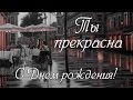 Стихи о любви. Ты прекрасна. Полина, с Днем рождения! 