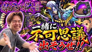 【モンスト】お手伝いします！『禁忌の獄〜深淵〜』を一緒にクリアしちゃいましょう！！