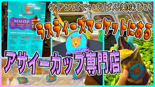 【ケアンズグルメ】ラスティーズマーケットにあるアサイーカップ専門店! 「AMAZEAL ACAI BAR」 第718ページ Australia Cairns Channel