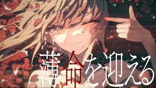 - 薄命を迎える / 暁月【MV】#16