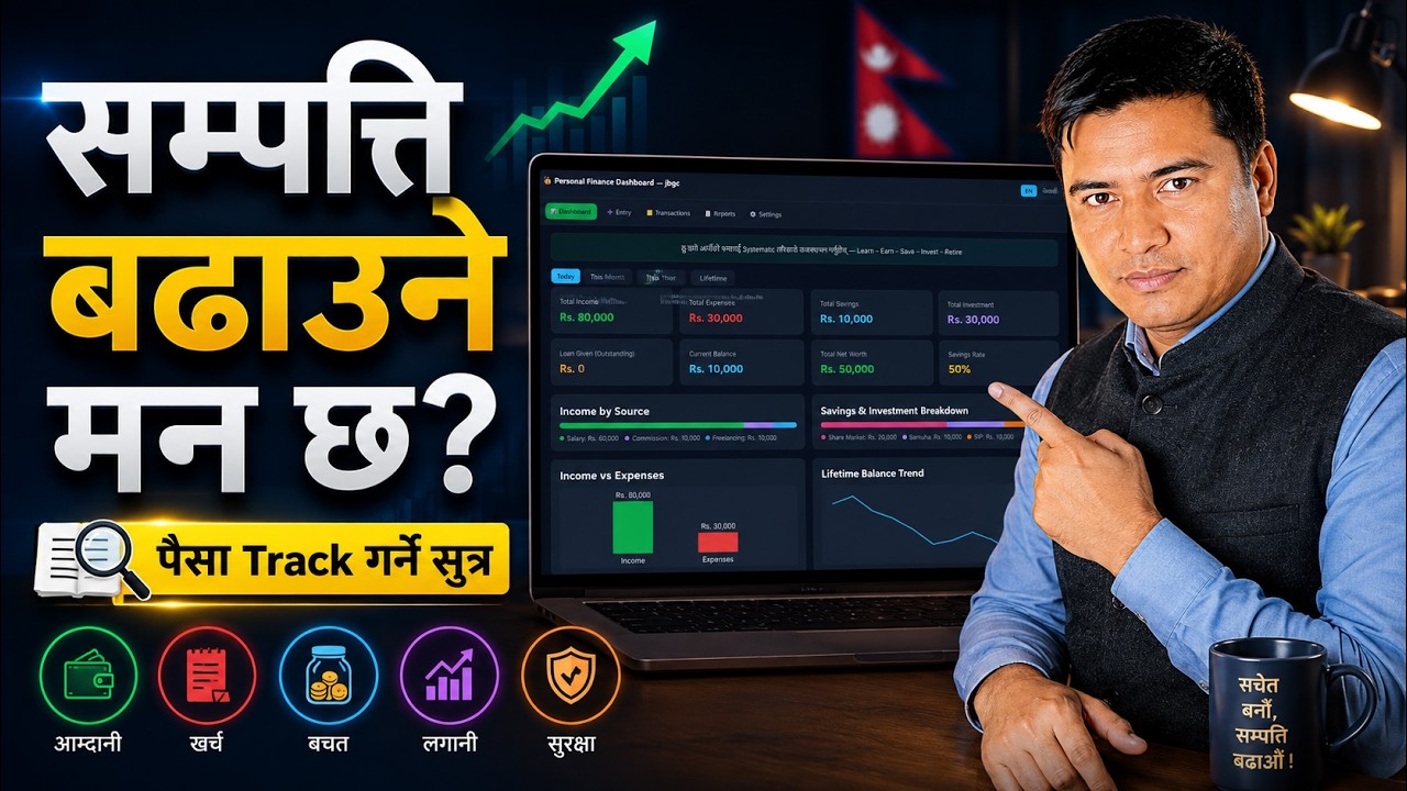 पैसा कहाँ खर्च भयो? थाहा पाउन यो Personal Finance Dashboard चलाउनुहोस् 💰