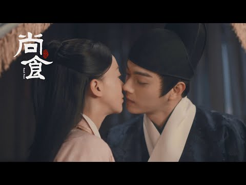 【尚食主题曲MV】 不见烛光摇曳，不求金屋旖旎，若能奢求一人珍藏秘密，我希望是你。【尚食 Royal Feast】许凯、吴谨言、王一哲 | 古装宫廷美食剧 | 欢娱影视