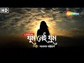 Ghum Nei Ghum - Lyrical | আর পারছিনা ভাবতে | Manomay Bhattacharya | Superhit Bengali Lyrical