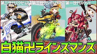 【白猫テニス】我ら『白猫卍ラインズマンズ』 ルウシェ＆エクセリア＆シャルロットの歴代ライダー達がいつも最強キャラすぎる件wwwww【ラインズマン】【新キャラ】