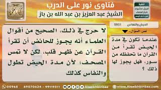 صورة 1802 - حكم قراءة الحائض والنفساء للقرآن عن ظهر قلب - نور على الدرب