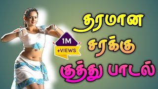 🔥 தரமான குத்து பாடல்கள்//Kuthu songs collection// #kuthusong #songs # tamilsongs 🔥 தரமான குத்து பாடல்கள்//Kuthu songs collection// #kuthusong #songs # tamilsongs
