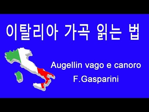 How to pronounce Italian art song Augellin vago e canoro by Gasparini