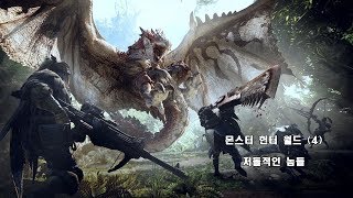 [PS4]몬스터 헌터 월드 - (4)저돌적인 놈들