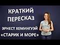 Пересказ Э. Хемингуэй "Старик и море" 