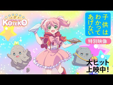 映画『子供はわかってあげない』劇中アニメ【魔法左官少女バッファローKOTEKO】本編映像&ED