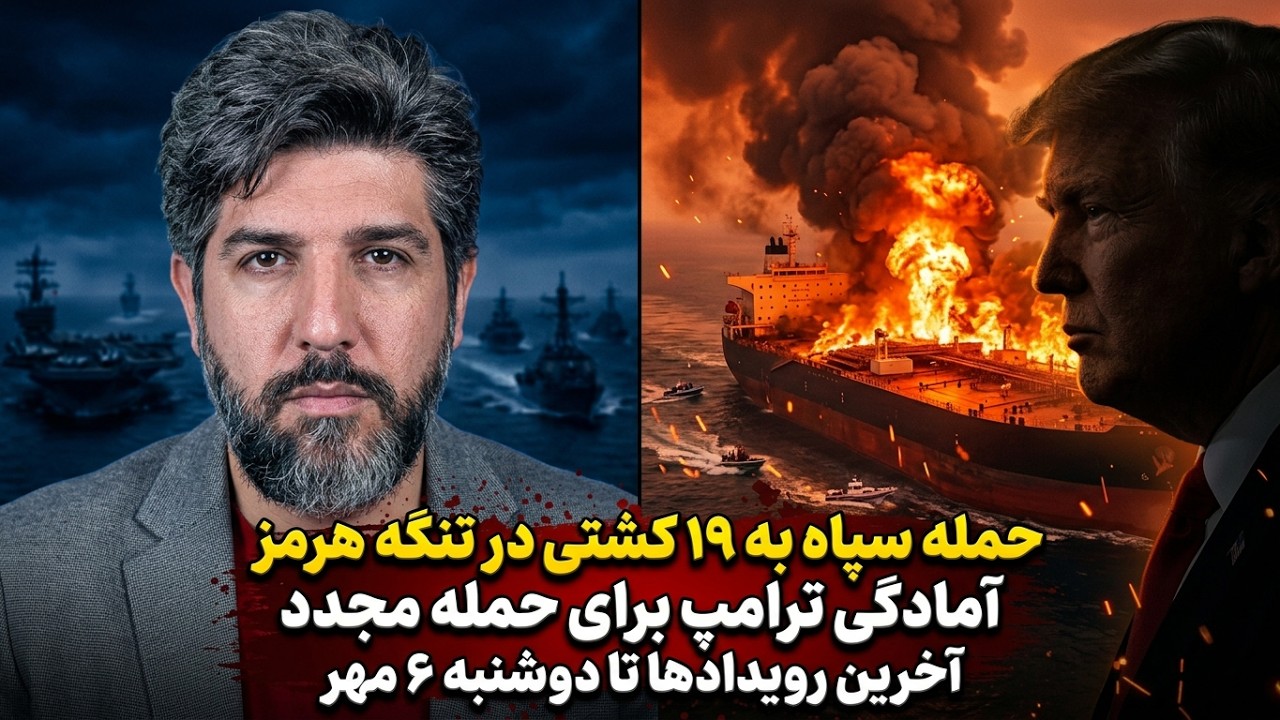 حمله سپاه به 19 کشتی در تنگه هرمز_آمادگی ترامپ برای حمله مجدد_آخرین رویدادها ت?