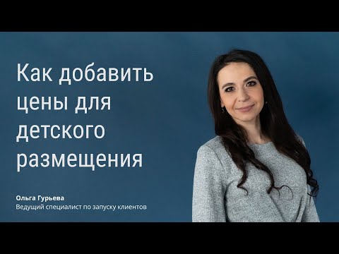 Видеоинструкция: как настроить детские размещения в модуле онлайн-бронирования
