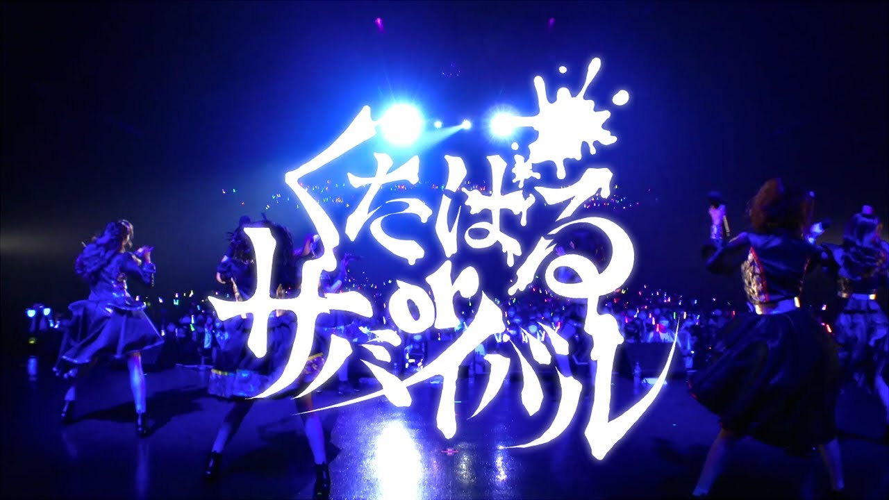 【LIVE】くたばる or サバイバル / Zepp Tokyo【癒愛みうち 卒業ライブ】