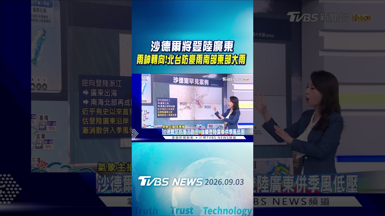 天氣/ 沙德爾將登陸廣東 雨神轉向!北台防豪雨南部東部大雨|氣象主播 張蕙纖|早安氣象|TVBS新聞 20260903 @TVBSNEWS01 │ TVBS新聞網