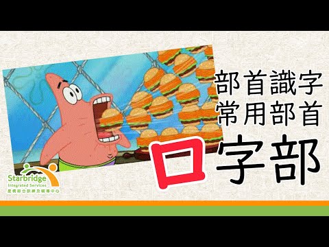 口字部的字