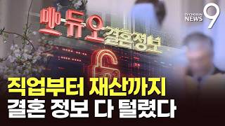 짝 찾다가 싹 털렸다…결혼정보회사 '듀오' 43만여 회원 정보 유출 [뉴스9]