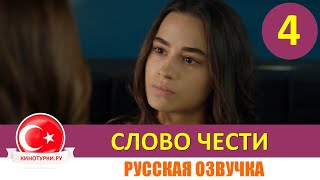 Слово чести 4 серия на русском языке (Фрагмент №1)