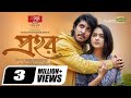 Prohor প্রহর Full Natok Tawsif Mahbub Keya Payel Rafat Mozumder Rinku Bangla Natok 2025