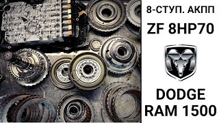 8-ступ. АКПП ZF 8HP70 Dodge RAM 1500. Неисправности и ремонт.