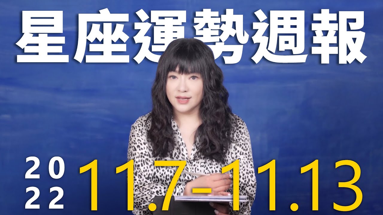 【唐綺陽星座運勢週報11/7-11/13】魔羯有桃花 射手獲長官賞識