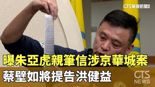 [討論] 洪健益摃蔡壁如，出示朱亞虎親筆信