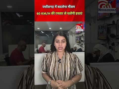 Weather News: Chhattisgarh में बदलेगा मौसम, 60 KMH की रफ्तार से चलेंगी हवाएं