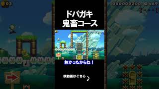 ドパガキにはクリアが出来ないコースがやばいｗｗｗｗ マリオメーカー 実況 マリカワ #shorts