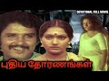 Puthiya Thoranangal Devotional Full Movie புதிய தோரணங்கள் Sarath Babu Ma