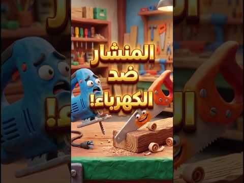 فَاشْ كَيْمْشِي الضَّوْ فـ وَسْطْ الوَرْشَة! 🪵⚡ #shorts #دارجة_مغربية #Claymation