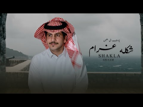 شكله غرام يوسف ال حليس