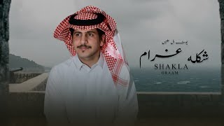 كلمات اغنية شكله غرام يوسف ال حليس