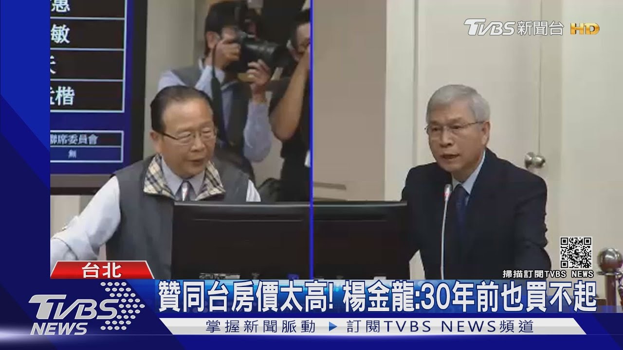 贊同台灣房價太高！　央行總裁楊金龍：30年前我也買不起