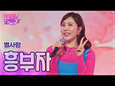 별사랑 - 흥부자 화요일은 밤이 좋아 55화 230117 방송