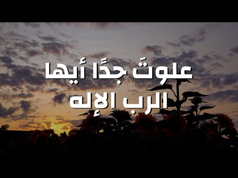 علوتَ جدًا أيها الرب الإله - زياد شحادة || ترنيمة بالكلمات Glory to You by Ziad Shihadeh