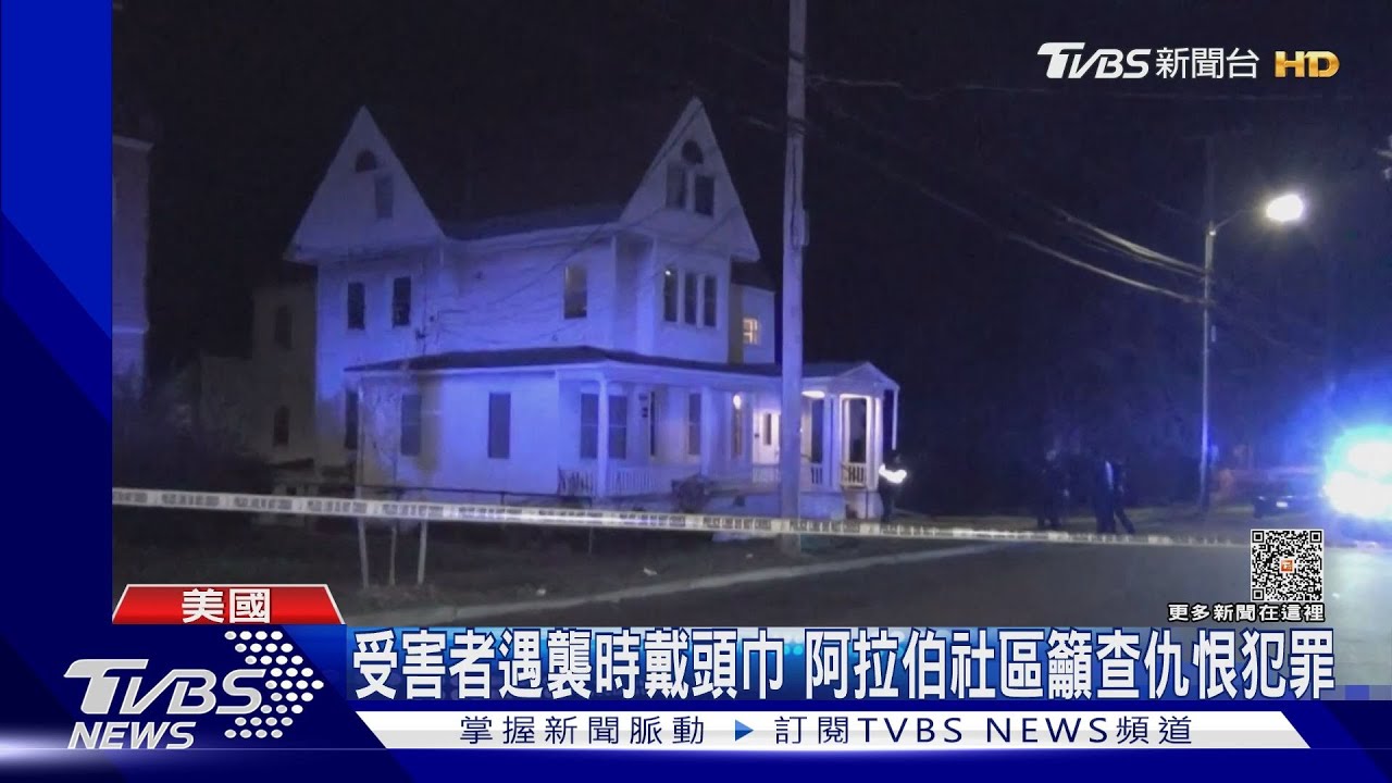 以巴衝突使然？　美國3名巴勒斯坦大學生遭射傷