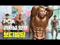 조각인가 사람인가?👀ㅣ2020 PCA 리저널 양평 보디빌딩
