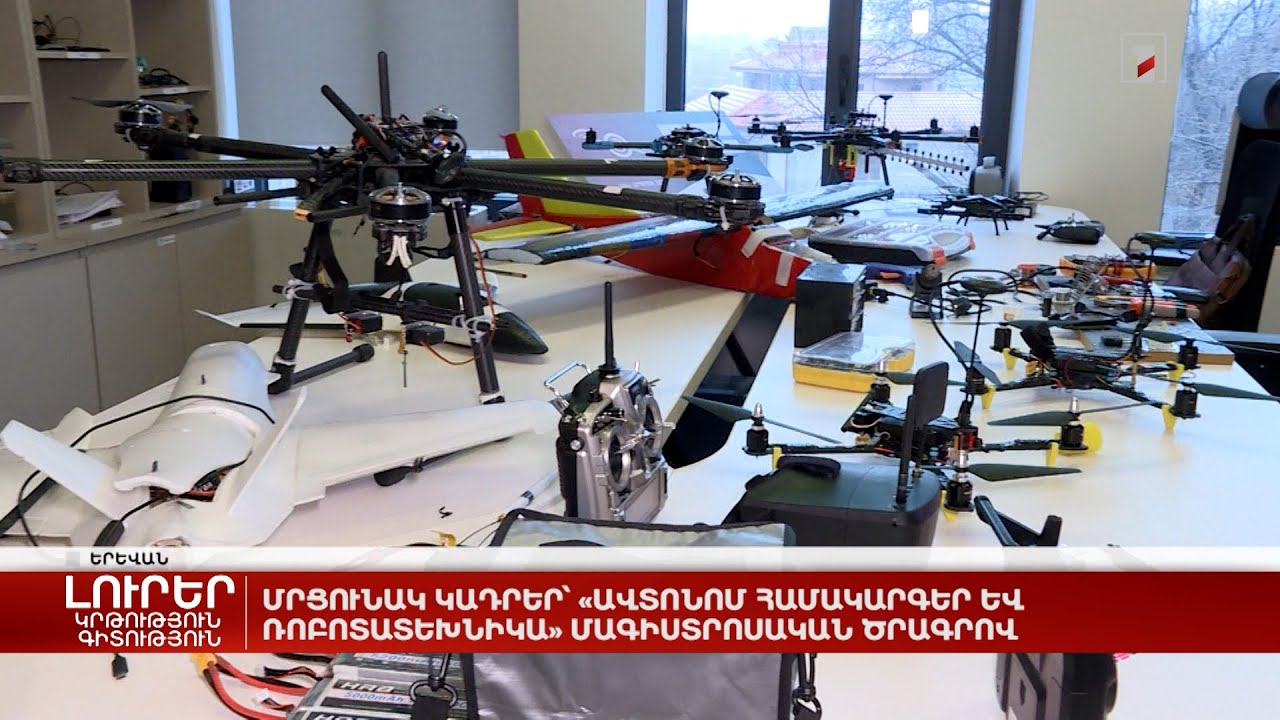 Մրցունակ կադրեր՝ «Ավտոնոմ համակարգեր և ռոբոտատեխնիկա» մագիստրոսական ծրագրով