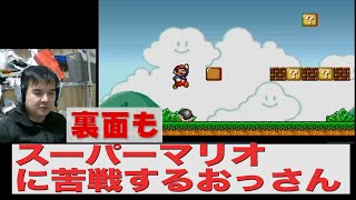 レトロ大好き！おっさん　スーパーマリオブラザーズ　裏面に挑戦