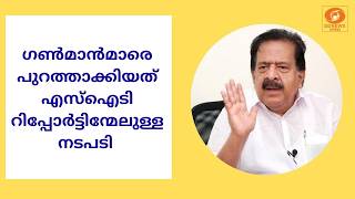 ഗൺമാൻമാരെ പുറത്താക്കിയത് എസ്ഐടി റിപ്പോർട്ടിന്മേല?