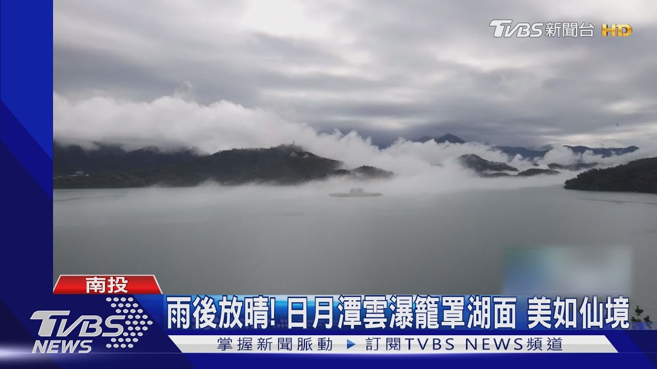 雨後放晴!日月潭雲瀑籠罩湖面 美如仙境