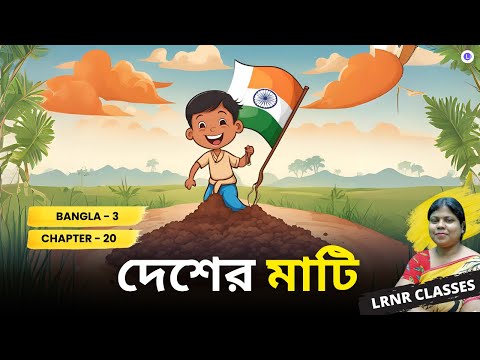 Deser Mati-Satyendranath Dutta | দেশের মাটি - সত্যেন্দ্রনাথ দত্ত