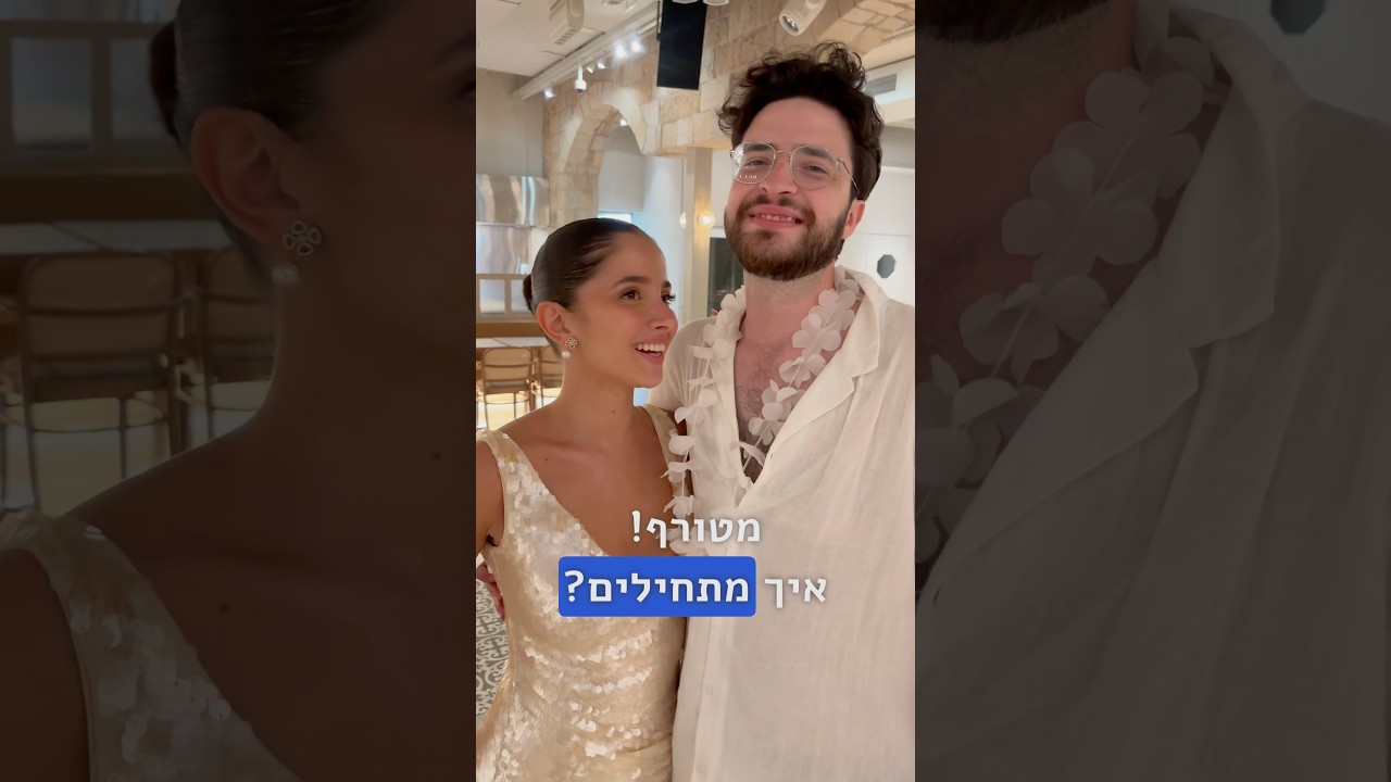 אז איך היה בחתונה של אלן וסטיב? ☺️ #shorts