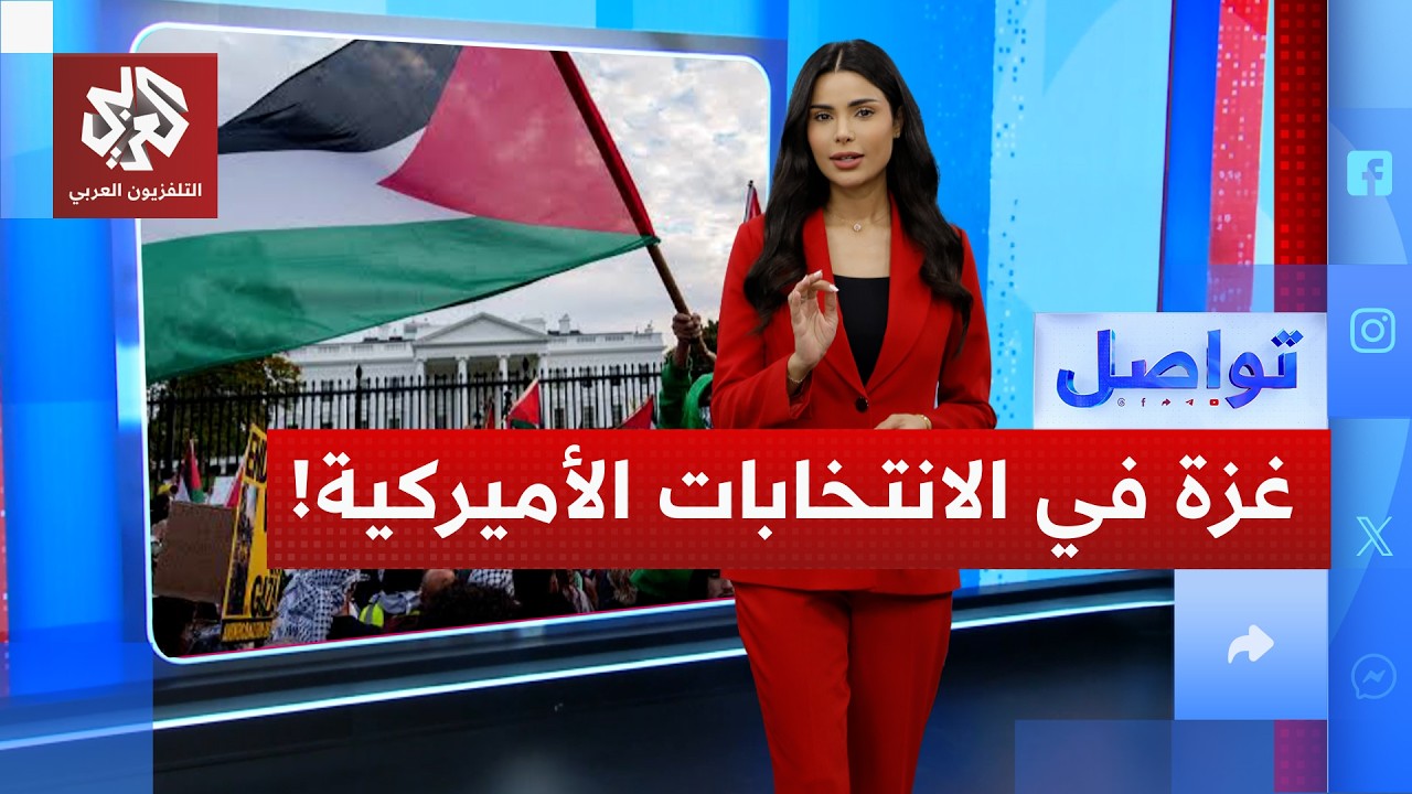 غزة تحدد انتخابات 2028 للديمقراطيين في أميركا | تواصل