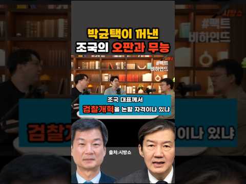 박균택이 꺼낸 조국의 오판과 무능(검찰개혁실패의 책임자)