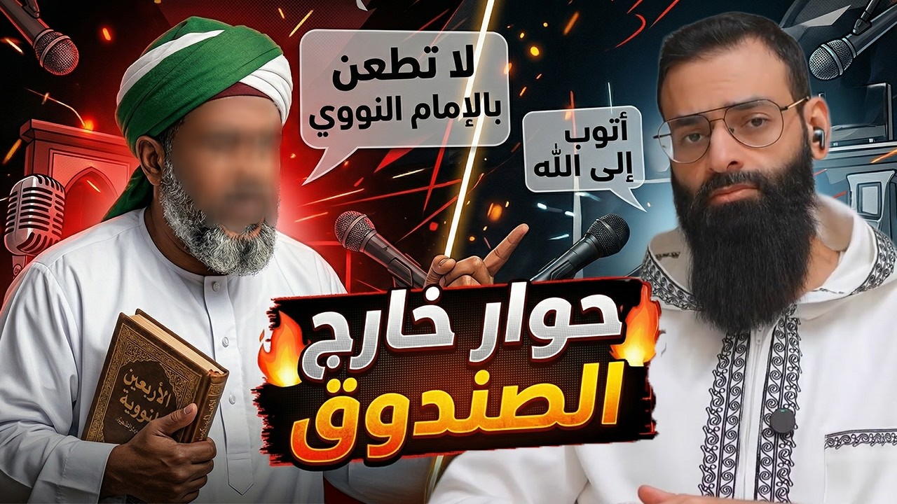 مدافع عن الإمام النووي جعل محمد بن شمس الدين يتوب #محمد_بن_شمس_الدين