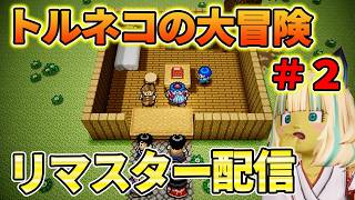 ドラクエ #2トルネコの大冒険リマスターを人柱配信！追加要素はあるのか