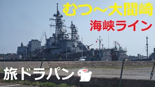 【HE21S Lapin🐇】旅ド・ラパン（青森県むつ市大曲⇒国道338号線⇒かもしかライン⇒青森県道253号線⇒川内ダム⇒下北郡佐井村⇒国道338号線・海峡ライン⇒仏ヶ浦展望台⇒下北郡大間町⇒大間崎）