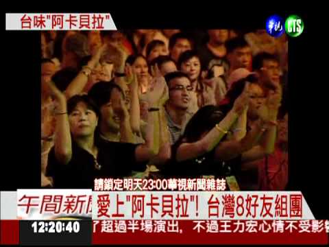 純人聲樂團 台灣"阿卡貝拉"揚名