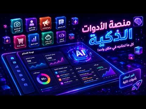 فيديو شرح أدوات AI Tools Hub